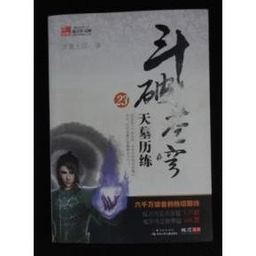 斗破苍穹22:重振星陨阁;23:天墓历练;26:决战在即三本合售