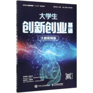 大学生创新创业基础(大赛案例版高等院校通识教育十三五规划教
