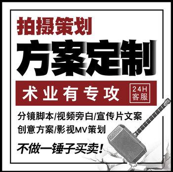 代写宣传片文案短视频脚本分镜头设计剪辑纪录片拍摄方案策划剧本