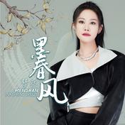 墨春风(梦然)