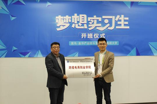 金华广播电视大学成立跨境电商创业学院