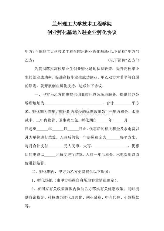 创业孵化基地入驻企业孵化协议.doc