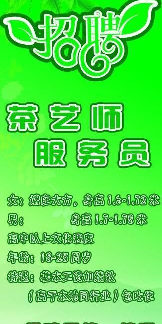 招聘茶叶服务员绿色背景星光源文件招聘模板下载招聘素材下载