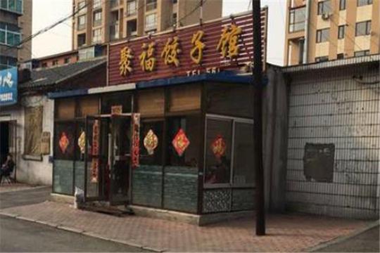 聚福饺子加盟