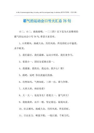 霸气的运动会口号大汇总76句