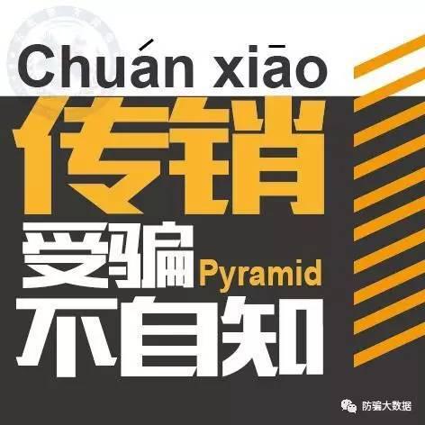 套路太深!揭秘传销骗术背后的灰色产业链_搜狐社会