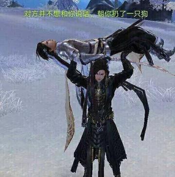 对方不想和你说话并向你扔了一只狗