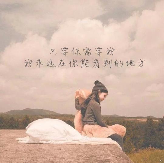 只要你需要我,我永远在你能看到的地方——致闺蜜