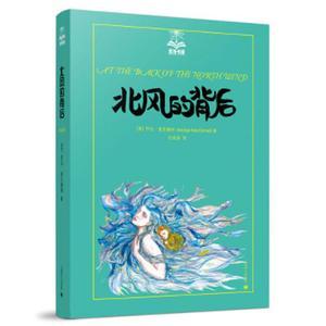 【正版图书】北风的背后(夏洛书屋第四辑36美绘版)“没头脑和不