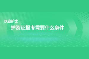 护理专业毕业考助产需要什么 最佳呆