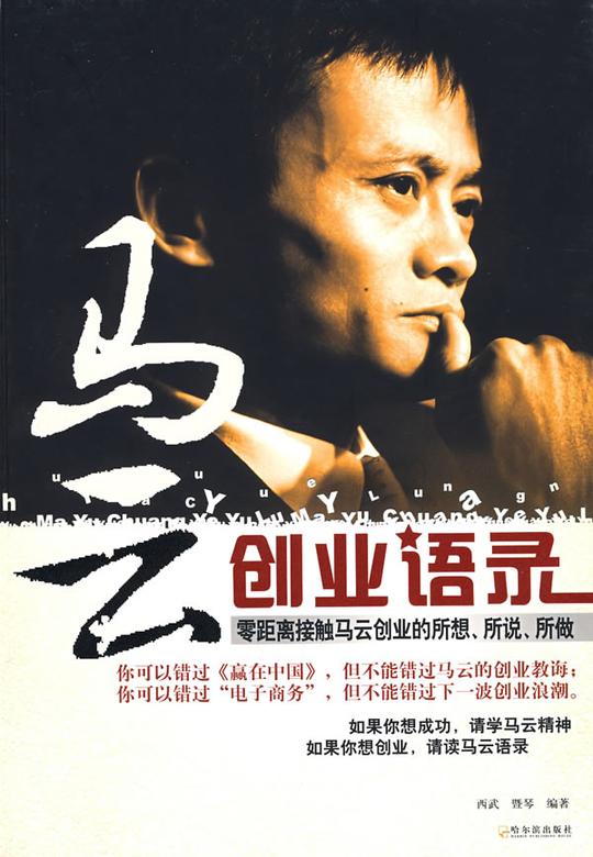 成功/励志财商/财富智慧创业规划马云创业语录分享西武