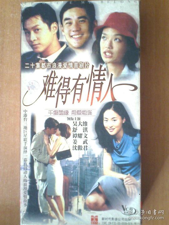 难得有情人vcd【电视剧-----吴大维舒淇谭耀文姜武沈傲君】20vcd