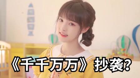 抖音神曲《千千万万》抄袭?原唱:希望你们早点下架