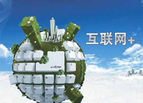 《意见》提出,充分发挥互联网的创新驱动作用,以促进创业创新为重点