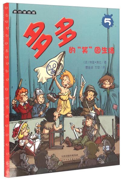 bw麦田漫画屋:多多的“笑”园生活59787530570999天津人民美术
