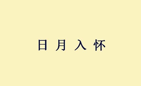 月亮和老人是什么成语