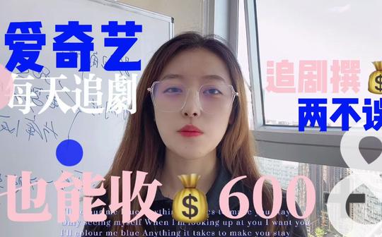 追剧信息差，在爱奇艺追剧之后熬夜剪辑，一天稳定收入600多呢