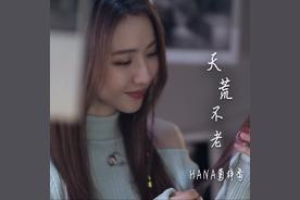 天荒不老(HANA菊梓乔)