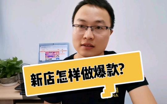淘宝天猫网店，如何让新品和新店快速有销量及搜索流量。