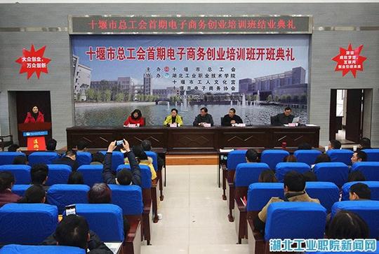 日下午,由十堰市总工会与我院联合举办的首期电子商务创业培训班结业
