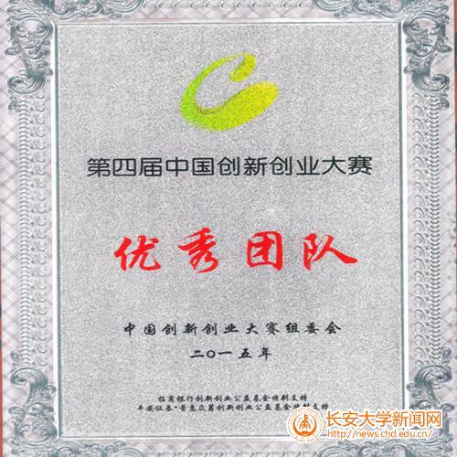 荣获第四届中国创新创业大赛团队第二名