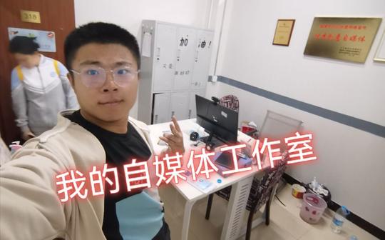 00后up猪，大一开家自媒体工作室?!【创业vlog①】