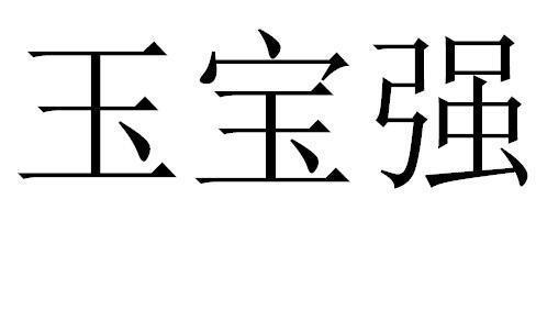 玉宝强