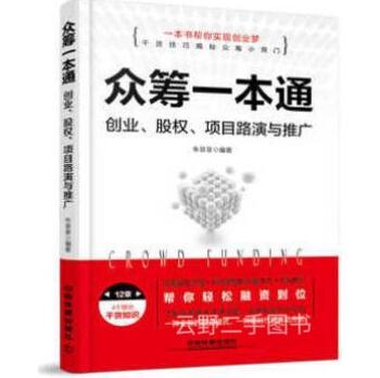 【二手9成新】众筹一本通:创业、股权、项目路演与推广朱菲菲著中国铁道出版社