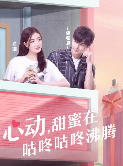 张铭恩《女儿们的恋爱》上线宠女友陪穿情侣装