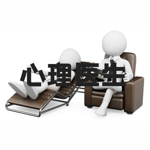 从事心理咨询和心理治疗的职业