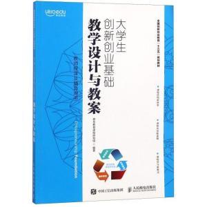 正版/大学生创新创业基础教学设计与教案泰岳教育课程研发组人