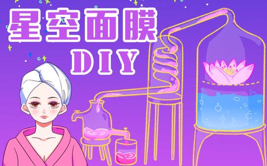 diy星空面膜全过程|护肤治愈解压声控动画
