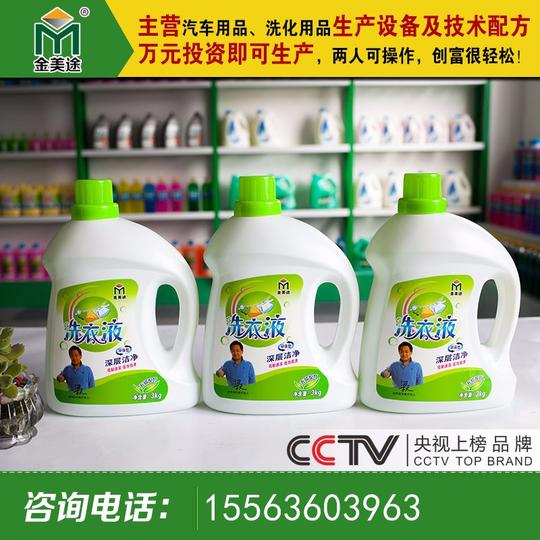 创业转型好项目金美途洗洁精生产洗衣液配方车用尿素设备送技术