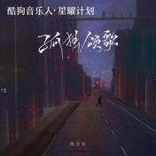 孤独颂歌(陈文非)