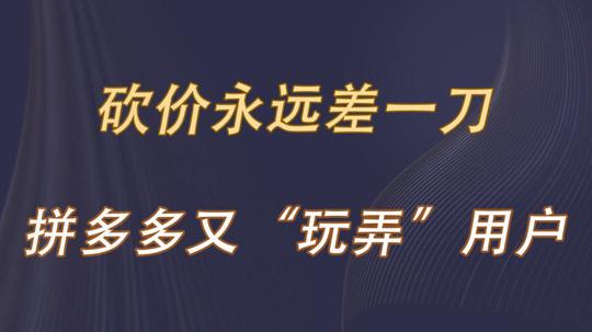 砍价永远差0.9%?拼多多回应大跌眼镜，又“玩弄”用户?