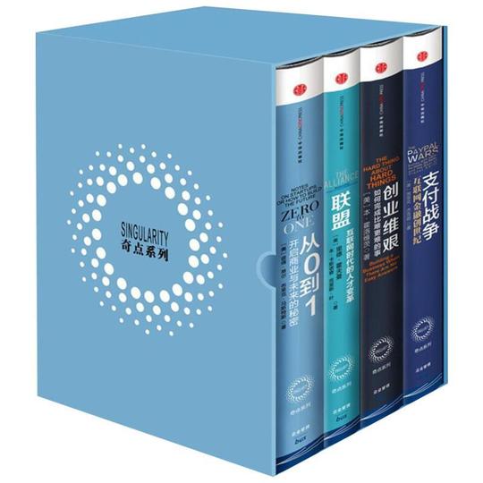 奇点系列盒装全4册（从0到1+联盟+创业维艰+支付战争）管理学中信出版社
