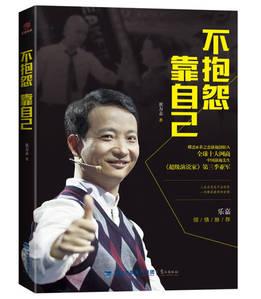 正版书不抱怨靠自己崔万志著鹭江出版社9787545911145