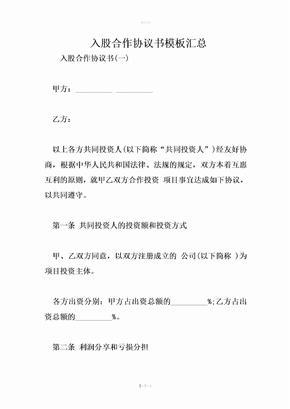 入股合作协议书模板汇总