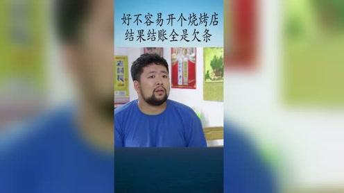 烧烤店都快被赊账赊黄了都。