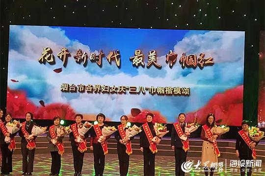 最美巾帼红"——烟台市各界妇女庆"三八"巾帼楷模颂.