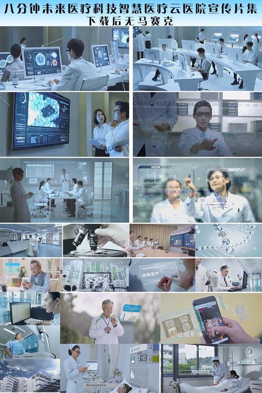 高清视频素材八分钟未来医疗科技智慧医院包装宣传通用视频素材