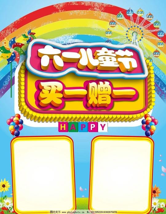 六一儿童节超市宣传页封面彩页封面矢量图画册封面彩虹买一赠一