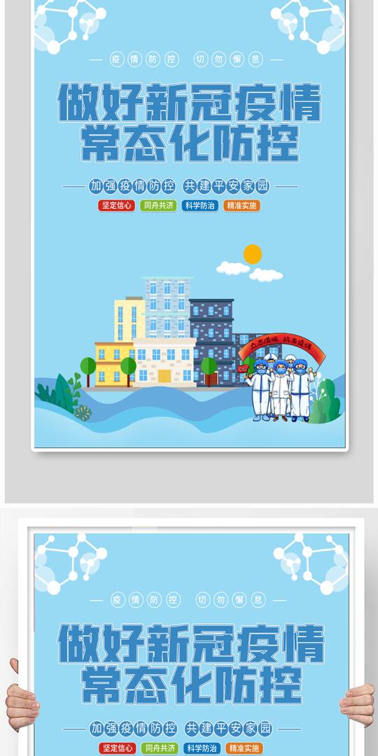 疫情常态化防控海报素材