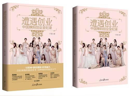 因此,作家于秀发现了这些创业辣妈的需求,创意了这次2016中国辣妈
