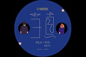 当真(蒋蒋/曲肖冰)