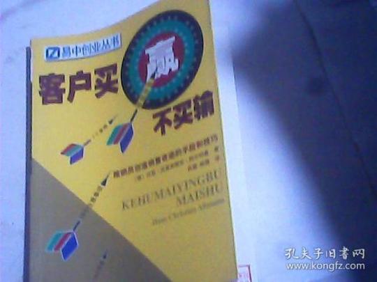 【易中创业丛书】客户买赢不买输——推销员创造销售奇迹的手段和技巧