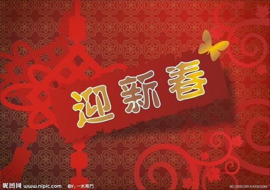 迎新春矢量图__春节_节日素材