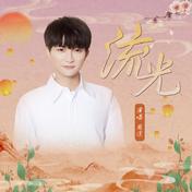 流光(周深)