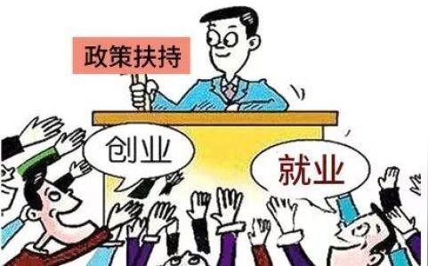 大学生创业优惠政策有哪些(关于大学生创业的政策)