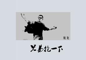 兄弟抱一下(庞龙)